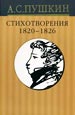 Собрание сочинений: в 10 т. Т. 2: Стихотворения 1820-1826 годов Пушкин А.С. Вагриус