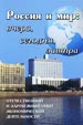 Россия и мир: вчера, сегодня, завтра: Отечественный и зарубежный опыт экономической деятельности МГИ им. Е.Р. Дашковой