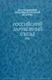 Российский Зарубежный Съезд. 1926. Париж: Документы и материалы Русский путь