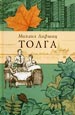 Толга: Избранное Лифшиц М.Ю. Парад