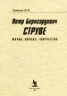 Петр Бернгардович Струве: жизнь, борьба, творчество Ананьев О.В. БЕЗ УКАЗАНИЯ ИЗД-ВА