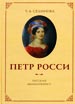 Петр Росси - русский миниатюрист Селинова Т.А. Минувшее