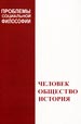 Человек. Общество. История: Третий межвузовский сборник научных статей Научная книга