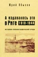 А издавалось это в Риге. 1918-1944: Историко-библиографический очерк Абызов Ю.И. Русский путь