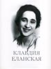 Клавдия Еланская. Книга-альбом о народной артистке СССР, актрисе МХАТ ИМЛИ им. А.М. Горького РАН
