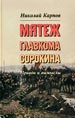 Мятеж главкома Сорокина: правда и вымысел Карпов Н.Д. Русская панорама