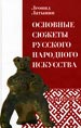 Основные сюжеты русского народного искусства Латынин Л. Глас