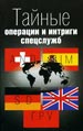 Тайные операции и интриги спецслужб Крафт+