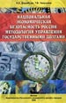 Национальная экономическая безопасность России: методология управления государственными долгами: Учебное пособие Воробьев А.Е., Чекушина Т.В. Издательство РУДН