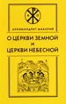 О Церкви земной и Церкви небесной Макарий (Веретенников), архимандрит. -----
