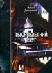 Тысячелетний круг; За далью непогоды: Избранные произ в 2 т. Синельников М.И. Наталис
