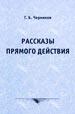 Рассказы прямого действия Черников Г.Б. КомКнига