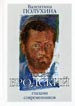 Иосиф Бродский глазами современников. Книга первая (1987-1992) Полухина В. Издательство журнала