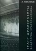 Театр архитектуры Владилена Красильникова Анисимов А.В. Жираф