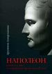 Наполеон, каким его знал телохранитель-оруженосец Рустам. Исторический роман Амирханян А.Т. Русская панорама