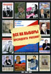 Все на выборы Президента России! (1991, 1996, 2000): Альбом предвыборных агитационных материалов Государственная публичная историческая библиотека России