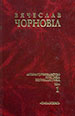 С. С. в 10-ти т. Т.1 Чорновил В. Смолоскип