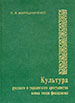 Культура русского и украинского крестьянства конца эпохи феодализма (1760-1861 гг.) Мирошниченко П.Я. ДонГИИИ