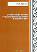 Особистiсне начало у фiлософскiй культури Кiевскоi Русi Целiк Т.В. Парапан