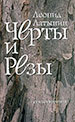 Черты и резы. Стихотворения Латынин Л. Водолей