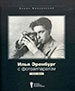 Илья Эренбург с фотоаппаратом. 1923-1944 Фрезинский Б. Мосты культуры