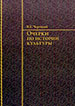 Очерки по истории культуры Чертихин В.Е. Бастион