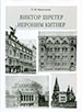 Виктор Шретер. Иероним Китнер Николаева Т.И. Коло