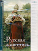 Русская живопись: DVD-ROM ДиректМедиа Паблишинг
