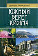 Южный берег Крыма Тарасенко Д. Бизнес-Информ