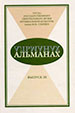 Альманах. Выпуск 3 Дека-ВС