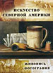 Искусство Северной Америки: Живопись. Фотография: CD-ROM ДиректМедиа Паблишинг