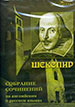 Шекспир: Собрание сочинений на русском и английском языках: CD-ROM  ДиректМедиа Паблишинг
