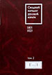 Сводный каталог русской книги. 1801-1825. Том 2: Е-Л  Российская государственная библиотека
