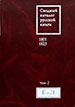 Сводный каталог русской книги. 1801-1825. Том 2: Е-Л Российская государственная библиотека