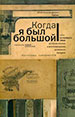 Когда я был большой Лабас Ю.А. Новый хронограф