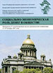 Социально-экономическая роль денег в обществе: Материалы IV Международной научно-практической конференции 25-26 декабря 2007 г. Издательство С.-Петерб. ун-та