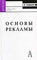 Основы рекламы: учебное пособие для вузов Головлева Е.Л. Академический проект