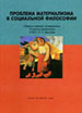 Проблема материализма в социальной философии: Сборник статей, посвященный 70-летию профессора СПбГУ П.Н.Хмылева Издательство С.-Петерб. ун-та