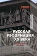 Русская реформация XX века: статьи по культурфилософии советизма Жукоцкий В.Д., Жукоцкая З.Р. Новый хронограф