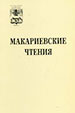Макариевские чтения. Выпуск XIV Можайский полиграфкомбинат