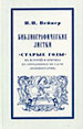 Библиографические листки.