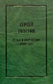 Собрание сочитений. Т. 5. Кн. 2 Толстой С.Н. ДЕКО