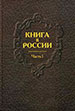 Книга в России: в 2 ч.  Государственная публичная историческая библиотека России