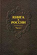 Книга в России: в 2 ч. Государственная публичная историческая библиотека России