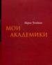 Мои Академики Чегодаева М.А. Галарт