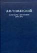 Избранное в 3 т. Т. 1: Материалы к биографии: (1894-197 Чижевский Д.И. Русский путь