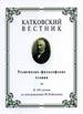 Катковский вестник: Религиозно-философские чтения: К 190-летию со дня рождения М.Н.Каткова Прогресс-Плеяда