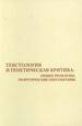 Текстология и генетическая критика: общие проблемы, теоретические перспективы -----