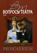 Вопросы театра. 3-4 Институт искусствознания