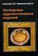 Эспертиза художественных изделий Соколова Т.В. Форум